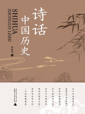 cover image of 诗话中国历史